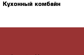 Кухонный комбайн Bosch MCM 3100W белый › Цена ­ 3 999 - Саратовская обл., Саратов г. Электро-Техника » Бытовая техника   